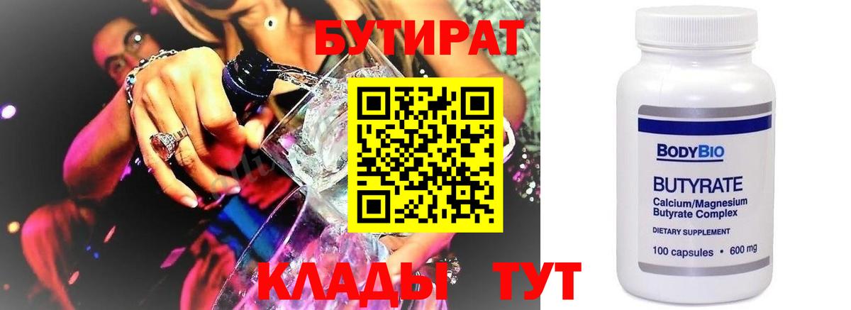 БУТИРАТ  Бутират 1.4BDO  Вход с VPN  Иваново 